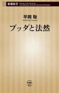 ブッダと法然 新潮新書