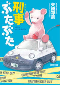 徳間文庫<br> 刑事ぶたぶた