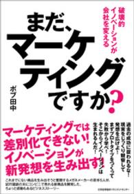 まだ、マーケティングですか？　破壊的イノベーションが会社を変える