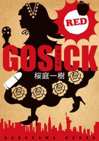 ＧＯＳＩＣＫ　ＲＥＤ 角川文庫