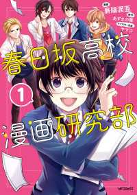 MFコミックス　ジーンシリーズ<br> 春日坂高校漫画研究部　１