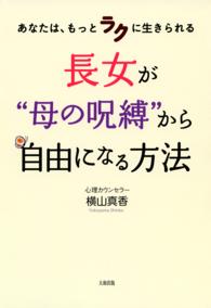 あなたは、もっとラクに生きられる 長女が“母の呪縛”から自由になる方法 - （大和出版）