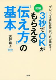 「プレゼン＆資料作成」のプロが明かす！ ３秒でＯＫがもらえる「伝え方」の基本 - （大和出版）