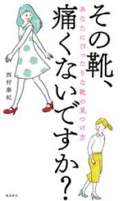 その靴、痛くないですか？――あなたにぴったりな靴の見つけ方