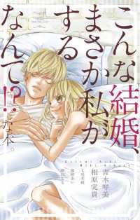 こんな結婚、まさか私がするなんて！？な本。 フラワーコミックス