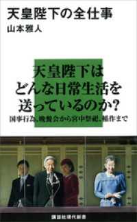 講談社現代新書<br> 天皇陛下の全仕事