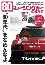 三栄ムック 80年代レーシングカーのすべて