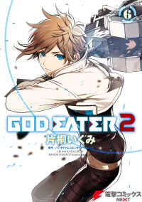 電撃コミックスNEXT<br> GOD EATER 2(6)