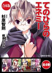 【合本版】てのひらのエネミー　全4巻 角川スニーカー文庫