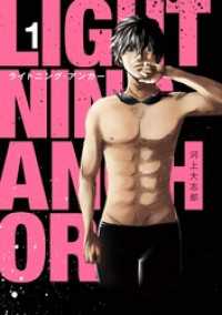 Lightning Anchor 1巻 ヤングガンガンコミックス