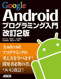 Google Androidプログラミング入門 改訂2版 アスキー書籍