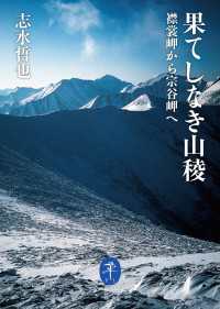 ヤマケイ文庫 果てしなき山稜 襟裳岬から宗谷岬へ 山と溪谷社