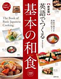 Ｃｏｏｌ　Ｊａｐａｎ<br> 新装版　英語でつくる基本の和食