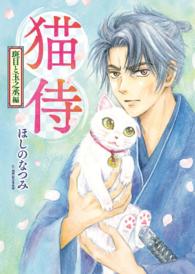 猫侍 斑目と玉之丞編 ねこぱんちコミックス