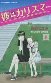 彼はカリスマ　分冊版（８）
