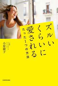 ズルいくらいに愛されるたった1つの方法 ―