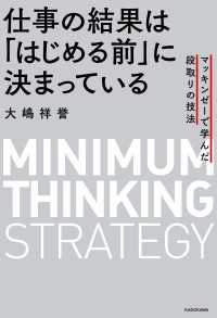 仕事の結果は「はじめる前」に決まっている　マッキンゼーで学んだ段取りの技法 ―