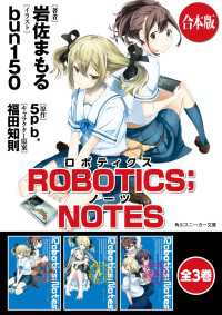 【合本版】ROBOTICS;NOTES　全3巻 角川スニーカー文庫