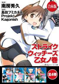 【合本版】ストライクウィッチーズ　乙女ノ巻　全4巻 角川スニーカー文庫