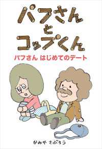 パフさんとコップくん　パフさん はじめてのデート - 絵本屋.com