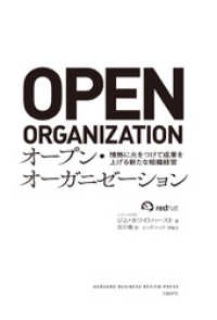 オープン・オーガニゼーション　情熱に火をつけて成果を上げる新たな組織経営