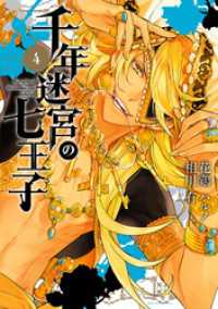 千年迷宮の七王子 Seven prince of the thousand years Labyrinth: 4 ZERO-SUMコミックス