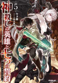 オーバーラップノベルス<br> 神殺しの英雄と七つの誓約＜エルメンヒルデ＞ 5