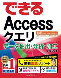 できるAccessクエリ データ抽出・分析・加工に役立つ本 - 2016/2013/2010/2007対応