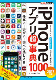 できるポケット iPhoneアプリ超事典1000［2017年版］ - iPhone/iPad対応