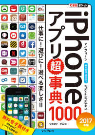 できるポケット iPhoneアプリ超事典1000［2017年版］ - iPhone/iPad対応