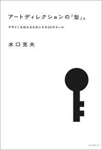 アートディレクションの「型」。 - デザインを伝わるものにする30のルール