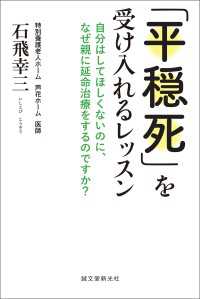 「平穏死」を受け入れるレッスン - 自分はしてほしくないのに、なぜ親に延命治療をするの