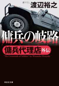 祥伝社文庫<br> 傭兵代理店外伝  傭兵の岐路