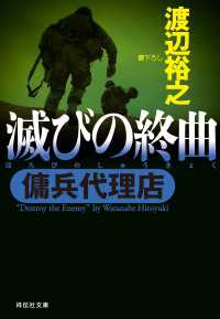 祥伝社文庫<br> 傭兵代理店  滅びの終曲