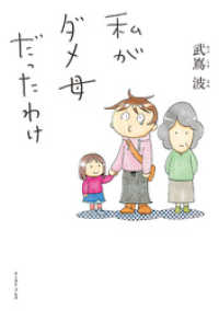 私がダメ母だったわけ コミックエッセイの森