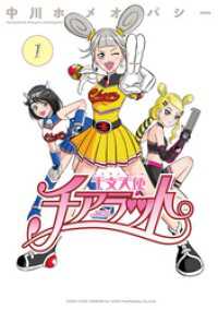 リイドカフェコミックス<br> 干支天使チアラット (1)