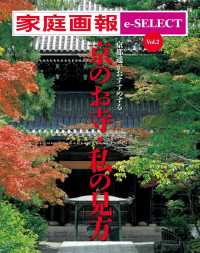 家庭画報　ｅ－ＳＥＬＥＣＴ - Ｖｏｌ.２　京都通がおすすめする「京のお寺・私の見