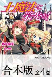 【合本版】土魔法に栄光を！　全4巻 カドカワBOOKS