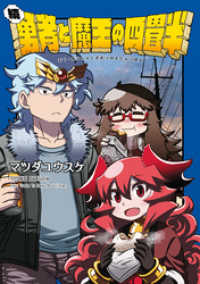 続・勇者と魔王の四畳半 REXコミックス