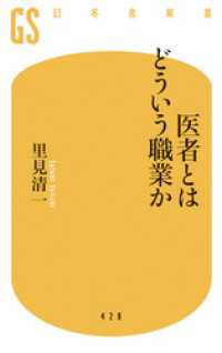 医者とはどういう職業か 幻冬舎新書