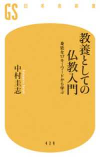 教養としての仏教入門 身近な17キーワードから学ぶ