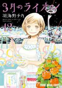 3月のライオン　12巻 ヤングアニマルコミックス