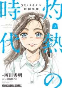 ヤングアニマルコミックス<br> 3月のライオン昭和異聞　灼熱の時代　3巻