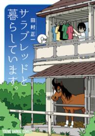 ヤングアニマルコミックス<br> サラブレッドと暮らしています。