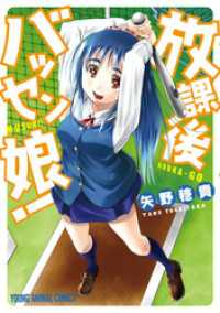 ヤングアニマルコミックス<br> 放課後バッセン娘！