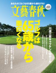 文藝春秋11月臨時増刊号　ゴルフは65歳から面白くなる