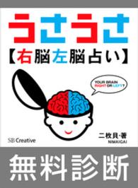 ［無料版］うさうさ～右脳左脳占い～簡易診断