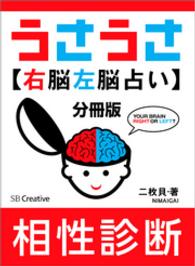 ［分冊版］うさうさ～右脳左脳占い～相性診断