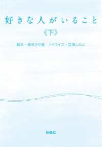 好きな人がいること（下） フジテレビＢＯＯＫＳ