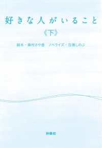 好きな人がいること（下） フジテレビＢＯＯＫＳ